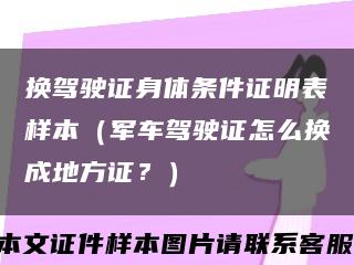 换驾驶证身体条件证明表样本（军车驾驶证怎么换成地方证？）缩略图