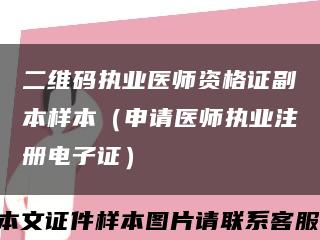 二维码执业医师资格证副本样本（申请医师执业注册电子证）缩略图