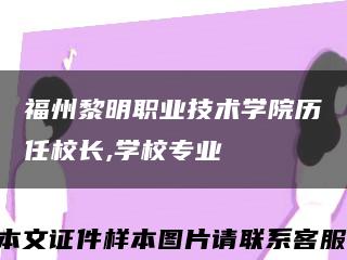 福州黎明职业技术学院历任校长,学校专业缩略图