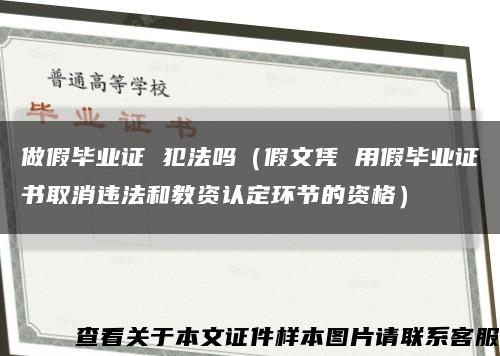 做假毕业证 犯法吗（假文凭 用假毕业证书取消违法和教资认定环节的资格）缩略图