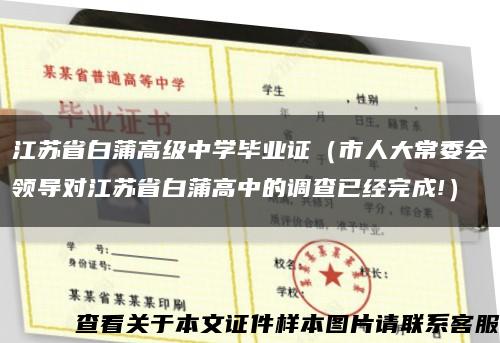 江苏省白蒲高级中学毕业证（市人大常委会领导对江苏省白蒲高中的调查已经完成!）缩略图