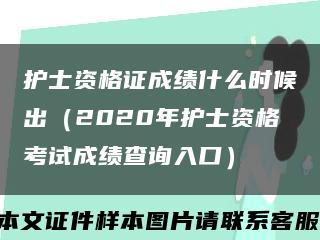 护士资格证成绩什么时候出（2020年护士资格考试成绩查询入口）缩略图