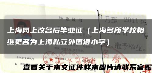 上海网上改名后毕业证（上海多所学校相继更名为上海私立外国语小学）缩略图