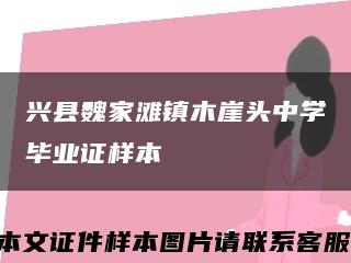 兴县魏家滩镇木崖头中学毕业证样本缩略图