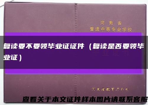 复读要不要领毕业证证件（复读是否要领毕业证）缩略图