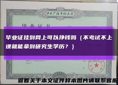 毕业证挂到网上可以挣钱吗（不考试不上课就能拿到研究生学历？）缩略图