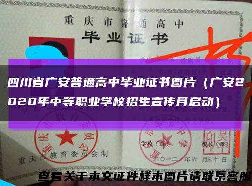 四川省广安普通高中毕业证书图片（广安2020年中等职业学校招生宣传月启动）缩略图