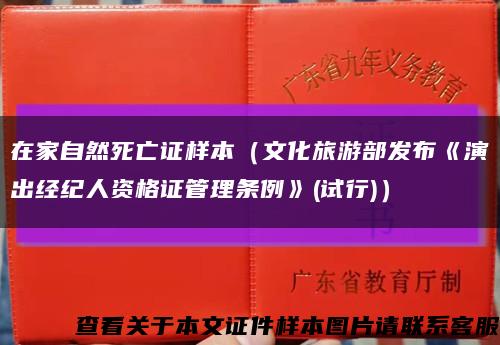 在家自然死亡证样本（文化旅游部发布《演出经纪人资格证管理条例》(试行)）缩略图