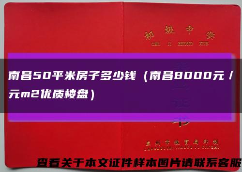 南昌50平米房子多少钱（南昌8000元／元m2优质楼盘）缩略图