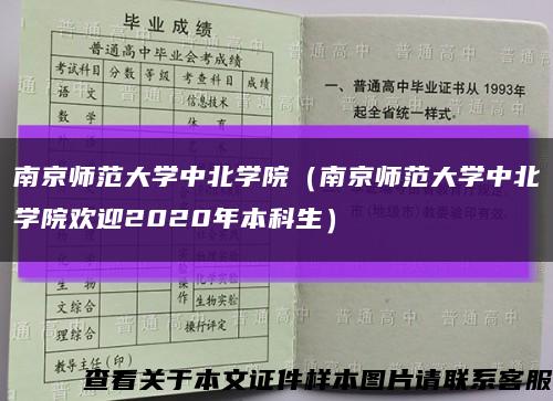 南京师范大学中北学院（南京师范大学中北学院欢迎2020年本科生）缩略图