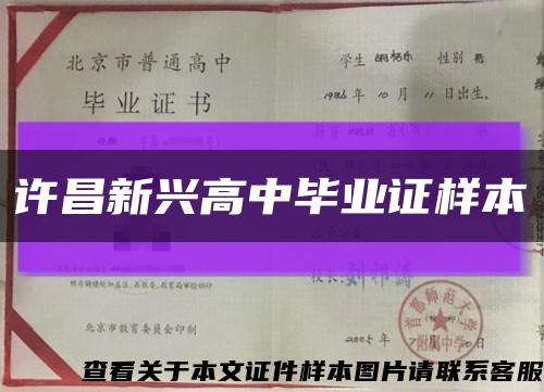 许昌新兴高中毕业证样本缩略图