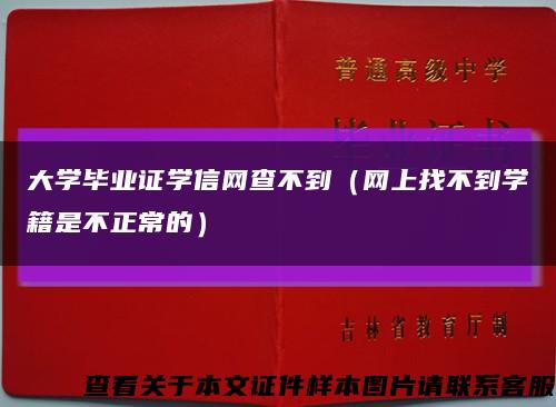 大学毕业证学信网查不到（网上找不到学籍是不正常的）缩略图