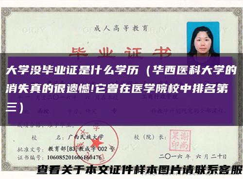 大学没毕业证是什么学历（华西医科大学的消失真的很遗憾!它曾在医学院校中排名第三）缩略图