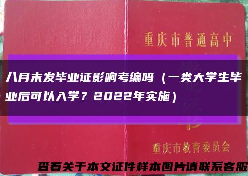 八月末发毕业证影响考编吗（一类大学生毕业后可以入学？2022年实施）缩略图