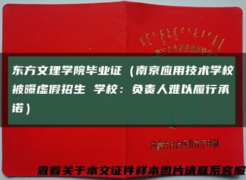 东方文理学院毕业证（南京应用技术学校被曝虚假招生 学校：负责人难以履行承诺）缩略图