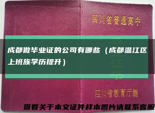 成都做毕业证的公司有哪些（成都温江区上班族学历提升）缩略图