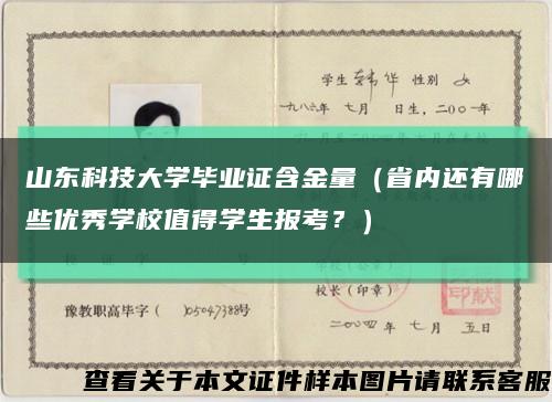 山东科技大学毕业证含金量（省内还有哪些优秀学校值得学生报考？）缩略图