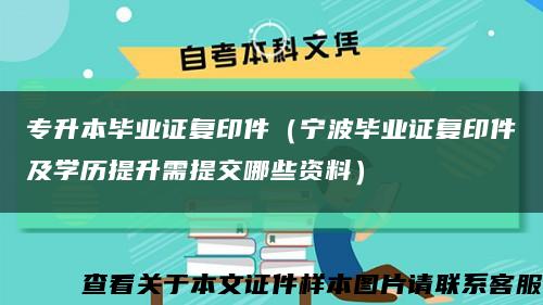 专升本毕业证复印件（宁波毕业证复印件及学历提升需提交哪些资料）缩略图