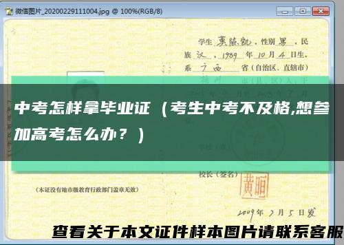 中考怎样拿毕业证（考生中考不及格,想参加高考怎么办？）缩略图