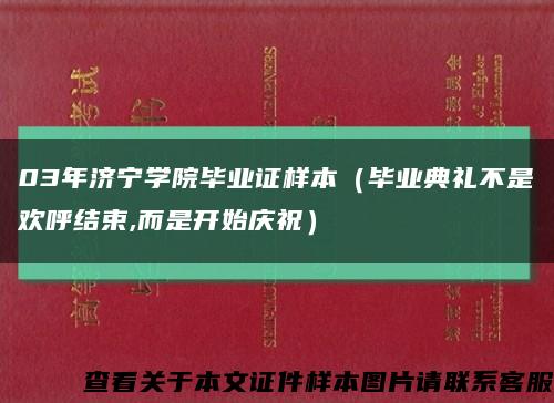 03年济宁学院毕业证样本（毕业典礼不是欢呼结束,而是开始庆祝）缩略图