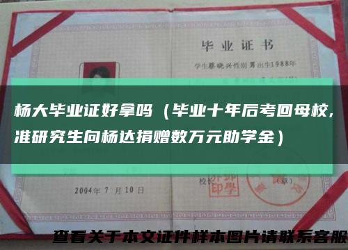 杨大毕业证好拿吗（毕业十年后考回母校,准研究生向杨达捐赠数万元助学金）缩略图