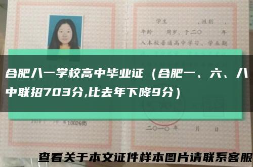 合肥八一学校高中毕业证（合肥一、六、八中联招703分,比去年下降9分）缩略图