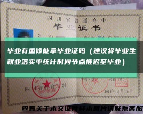 毕业有重修能拿毕业证吗（建议将毕业生就业落实率统计时间节点推迟至毕业）缩略图