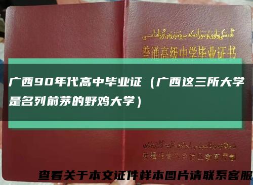 广西90年代高中毕业证（广西这三所大学是名列前茅的野鸡大学）缩略图