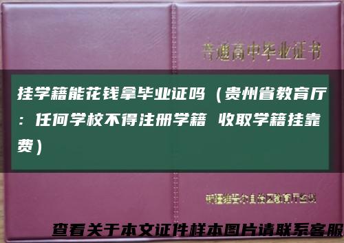 挂学籍能花钱拿毕业证吗（贵州省教育厅：任何学校不得注册学籍 收取学籍挂靠费）缩略图