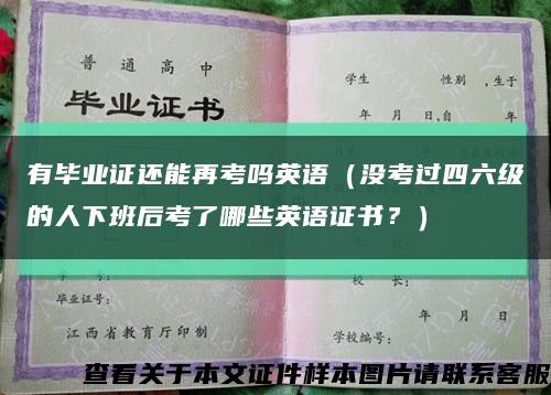 有毕业证还能再考吗英语（没考过四六级的人下班后考了哪些英语证书？）缩略图