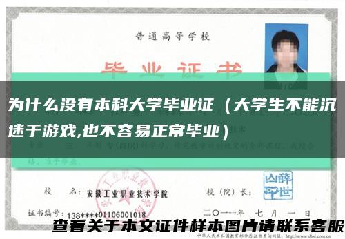 为什么没有本科大学毕业证（大学生不能沉迷于游戏,也不容易正常毕业）缩略图