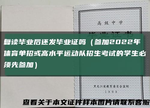 复读毕业后还发毕业证吗（参加2022年体育单招或高水平运动队招生考试的学生必须先参加）缩略图