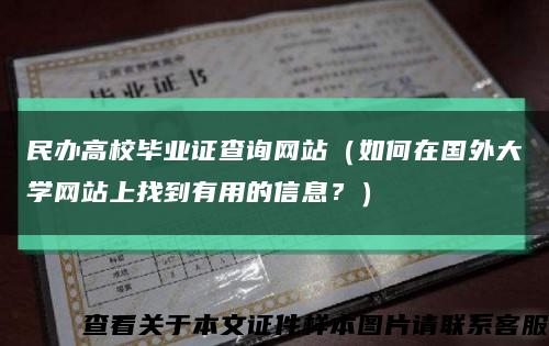 民办高校毕业证查询网站（如何在国外大学网站上找到有用的信息？）缩略图