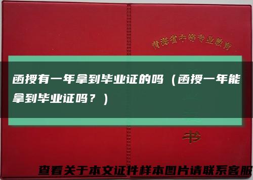 函授有一年拿到毕业证的吗（函授一年能拿到毕业证吗？）缩略图