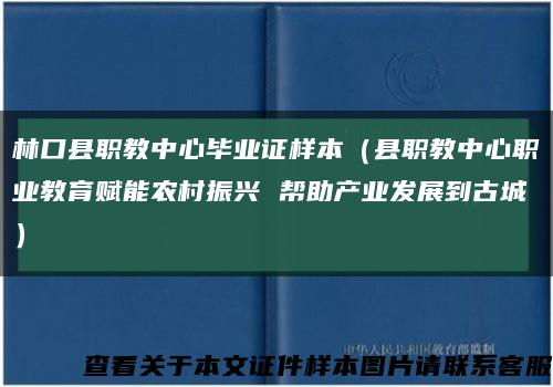 林口县职教中心毕业证样本（县职教中心职业教育赋能农村振兴 帮助产业发展到古城）缩略图