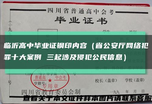 临沂高中毕业证钢印内容（省公安厅网络犯罪十大案例 三起涉及侵犯公民信息）缩略图