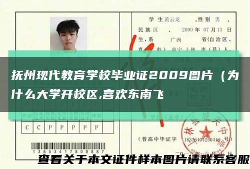 抚州现代教育学校毕业证2009图片（为什么大学开校区,喜欢东南飞缩略图