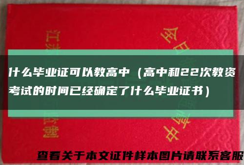 什么毕业证可以教高中（高中和22次教资考试的时间已经确定了什么毕业证书）缩略图