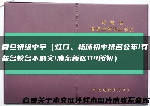 复旦初级中学（虹口、杨浦初中排名公布!有些名校名不副实!浦东新区114所初）缩略图