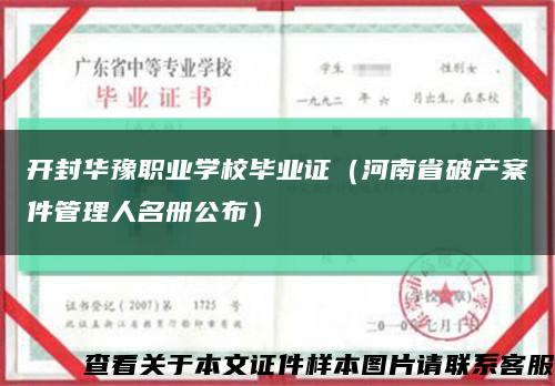 开封华豫职业学校毕业证（河南省破产案件管理人名册公布）缩略图