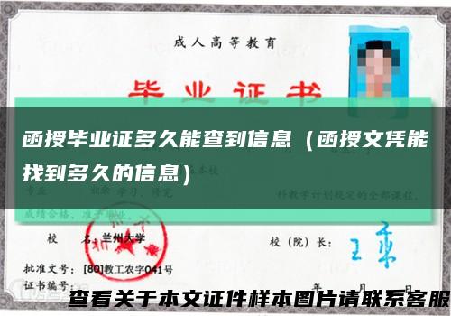 函授毕业证多久能查到信息（函授文凭能找到多久的信息）缩略图