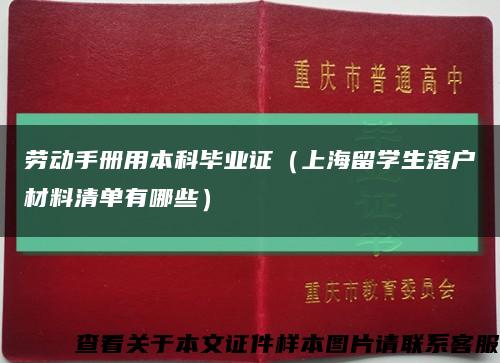 劳动手册用本科毕业证（上海留学生落户材料清单有哪些）缩略图
