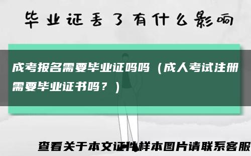 成考报名需要毕业证吗吗（成人考试注册需要毕业证书吗？）缩略图