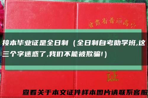 接本毕业证是全日制（全日制自考助学班,这三个字迷惑了,我们不能被欺骗!）缩略图