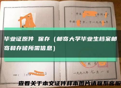 毕业证原件 保存（邮寄大学毕业生档案邮寄和存储所需信息）缩略图