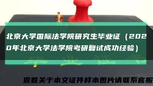 北京大学国际法学院研究生毕业证（2020年北京大学法学院考研复试成功经验）缩略图