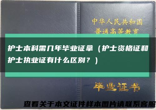 护士本科需几年毕业证拿（护士资格证和护士执业证有什么区别？）缩略图