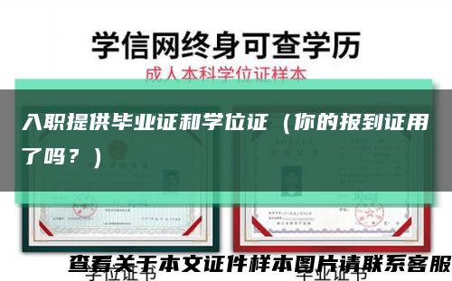 入职提供毕业证和学位证（你的报到证用了吗？）缩略图