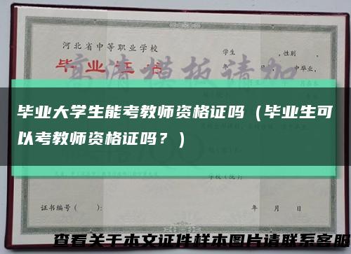 毕业大学生能考教师资格证吗（毕业生可以考教师资格证吗？）缩略图