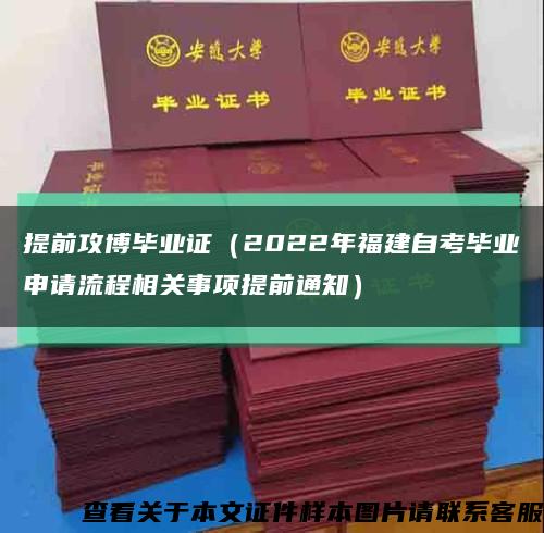 提前攻博毕业证（2022年福建自考毕业申请流程相关事项提前通知）缩略图